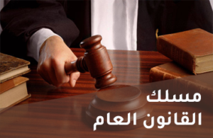 إعلان إلى طلبة الفصل الثاني شعبة القانون العام وحدة النظرية العامة لاللتزامات و العقود
