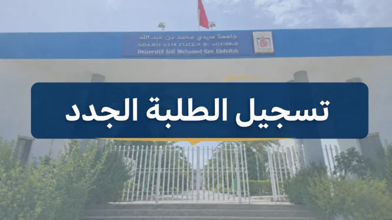 إعلان خاص بتسجيل الطلبة الجدد للسنة الجامعية 2026/2027