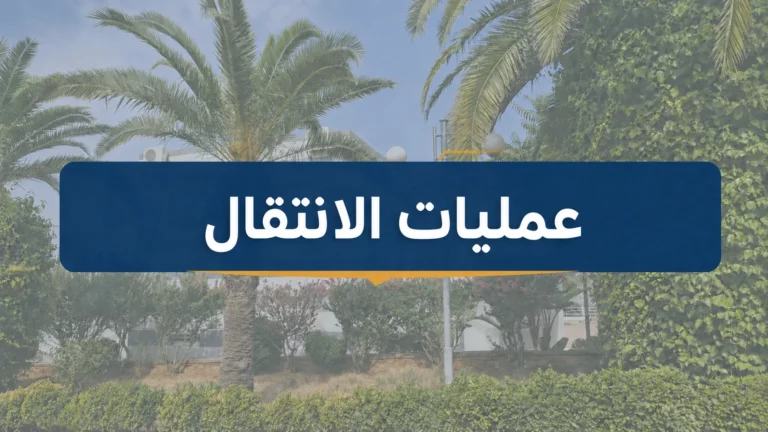 إعلان خاص بعمليات الانتقال للسنة الجامعية 2026/2027