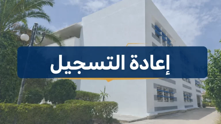 إعلان خاص بإعادة التسجيل للسنة الجامعية 2026/2027  عبر المنصة الإلكترونية  admission