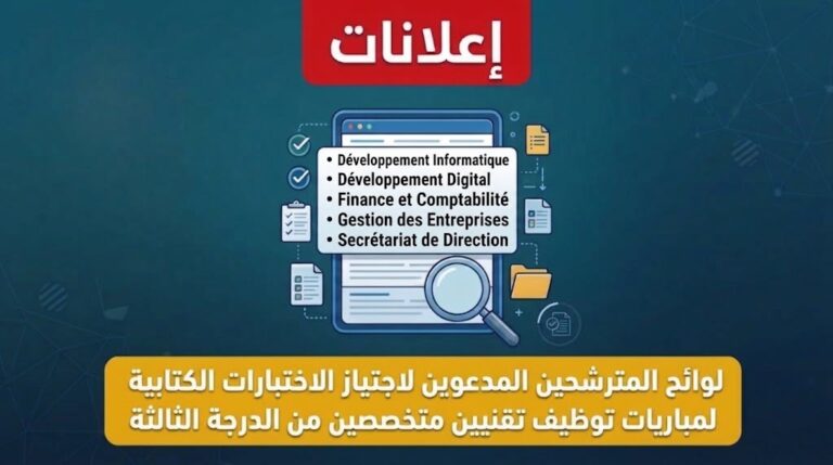 لوائح المترشحين المدعوين لاجتياز الاختبارات الكتابية لمباريات توظيف تقنيين متخصصين من الدرجة الثالثة
