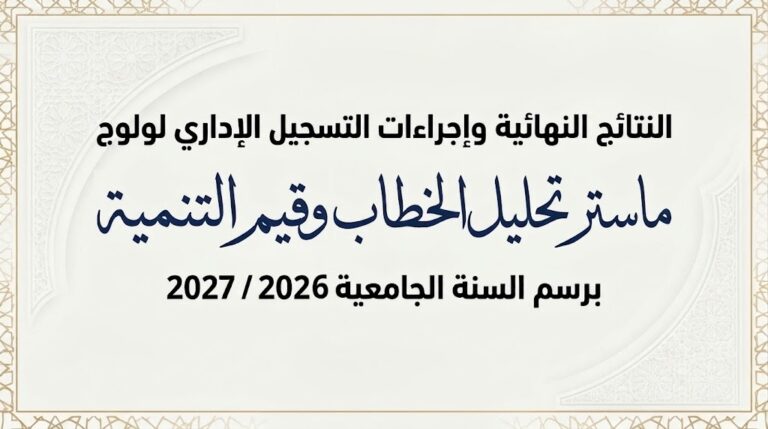 إعلان عن النتائج النهائية وإجراءات التسجيل الإداري لماستر «تحليل الخطاب وقيم التنمية» برسم السنة الجامعية 2027/2026