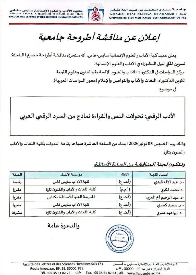 إعلان عن مناقشة أطروحة جامعية