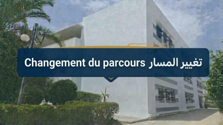 إعلان خاص بتغيير المسار (Changement du parcours) للسنة الجامعية 2027/2026