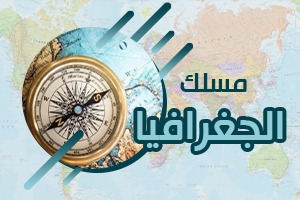 إعلان إلى طلبة مسلك الجغرافيا / الفصل 2