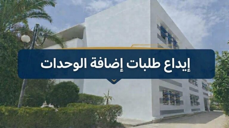 إعلان هام بخصوص إيداع طلبات إضافة الوحدات