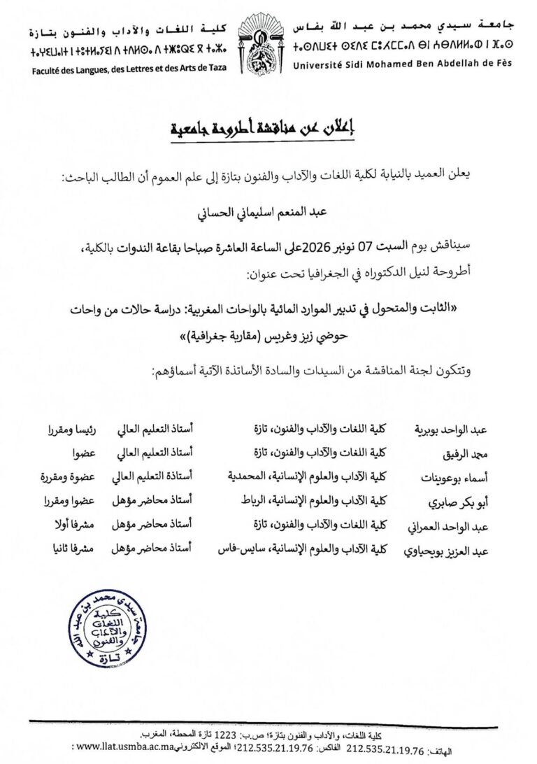 إعلان عن مناقشة أطروحة جامعية